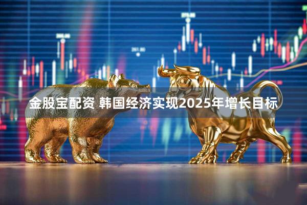 金股宝配资 韩国经济实现2025年增长目标